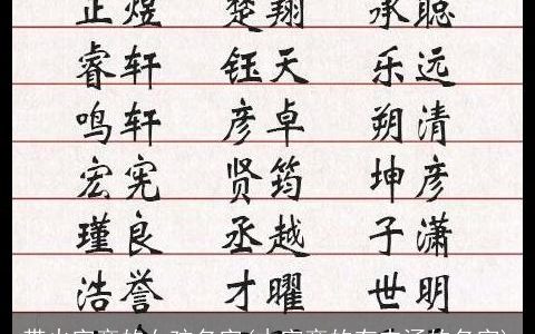 带火字旁的女孩名字(木字旁的有内涵的名字)