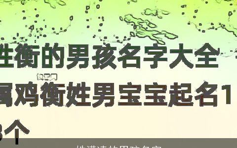 姓漠凌的男孩名字