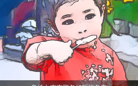 詹姓女宝宝取名好听的名字