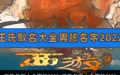 王氏名字大全男孩2023 王氏名字大全男孩2023