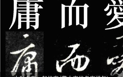 木和金在一起的字(带木字的名字洋气)