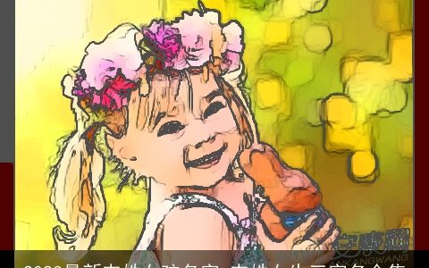 2024最新韦姓女孩名字 韦姓女生三字名合集