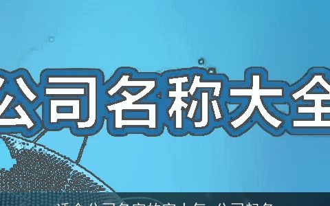 适合公司名字的字大气 公司起名