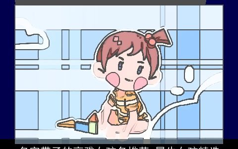 名字带子的高雅女孩名推荐 属牛女孩精选