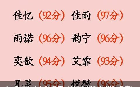 独特好听的女孩名字(1200个好听的男孩名字)