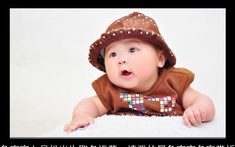 兔宝宝七月份出生取名推荐  清雅的属兔宝宝名字赏析