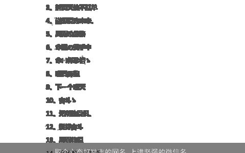 取个心态好励志的网名 上进坚强的微信名  取名大全网 好听吉利的网名微信名字大全