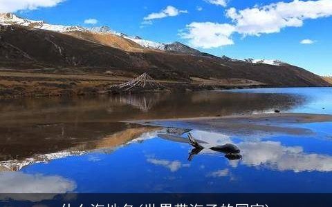 什么海地名(世界带海子的国家)