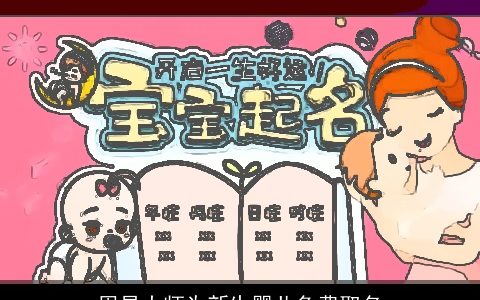 周易大师为新生婴儿免费取名