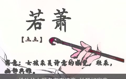 姓池的女孩名字有诗意 悦耳好寓意