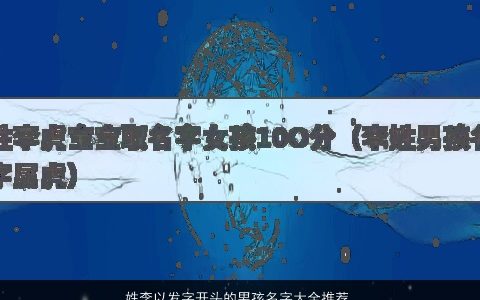 姓李以发字开头的男孩名字大全推荐 2023有涵养新颖的李姓男孩名字精挑