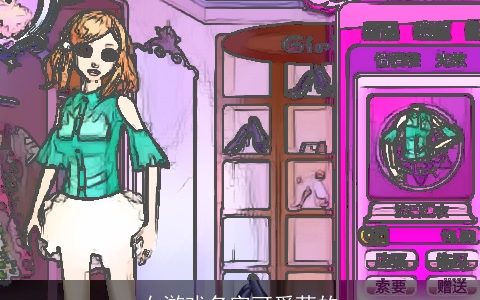 女游戏名字可爱萌的