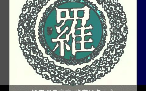 饶字取名寓意 饶字取名大全