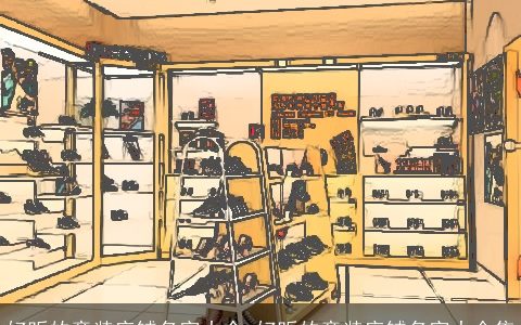 好听的童装店铺名字大全 好听的童装店铺名字大全集