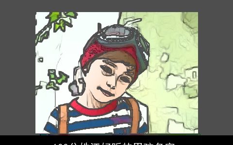 100分姓江好听的男孩名字_