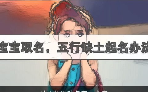 缺土的男孩名字大全集