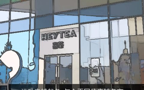 运动店铺起名 与众不同的店铺名字