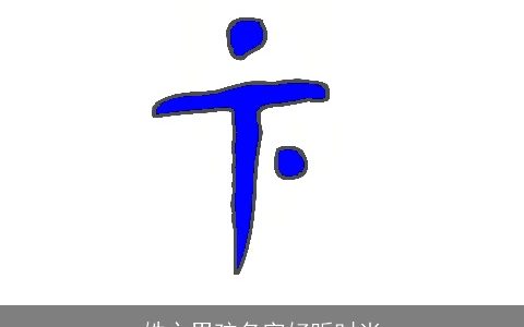 姓卞男孩名字好听时尚