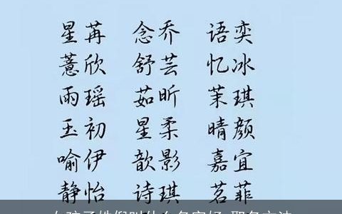 女孩子姓倪叫什么名字好 取名方法