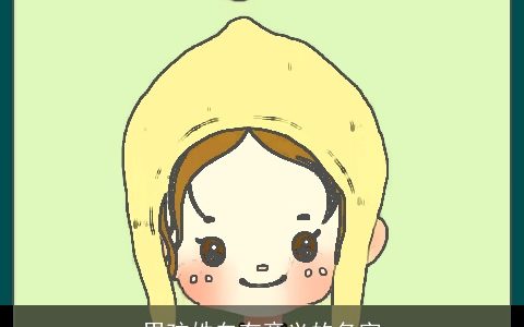 男孩姓白有意义的名字