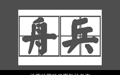 姓蓝的男孩子霸气的名字