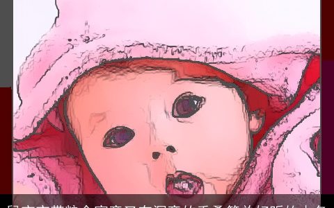 鼠宝宝带粮食寓意又有深意的重叠简单好听的小名