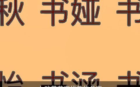 女孩带芷字优美的名字