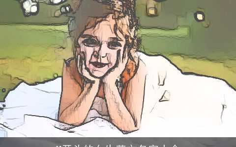 M开头的女生英文名字大全