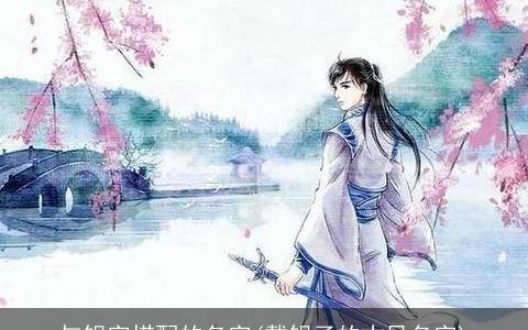 与银字搭配的名字(戴银子的古风名字)