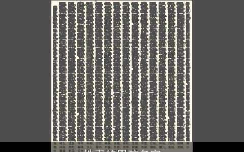 姓素的男孩名字