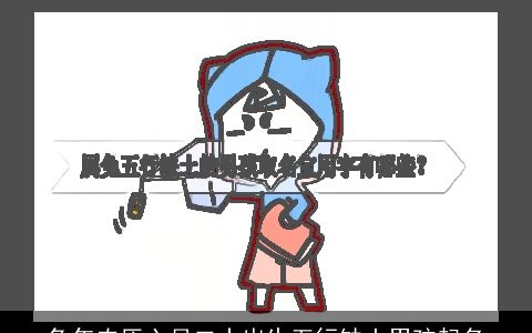 兔年农历六月二十出生五行缺土男孩起名