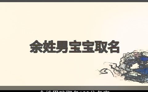 余姓男孩取名100分名字