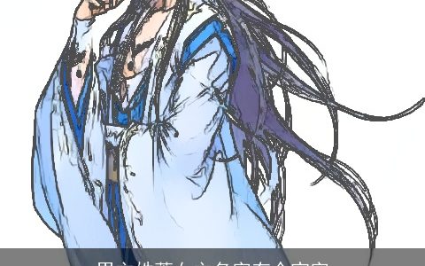 男主姓萧女主名字有个宝字