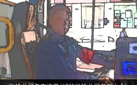 运输公司名字推荐(好的运输公司名字大全)