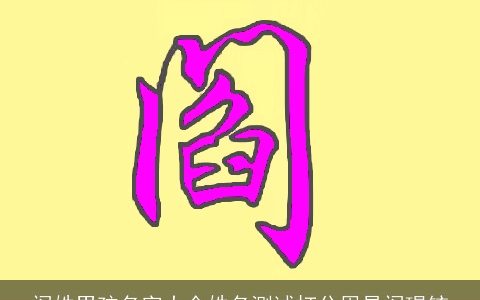 阎姓男孩名字大全姓名测试打分周易阎璟铱