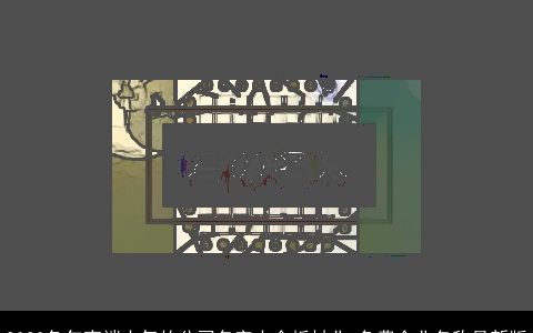 2023兔年高端大气的公司名字大全板材业 免费企业名称最新版