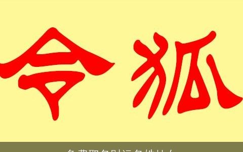 免费取名财运名姓杜女