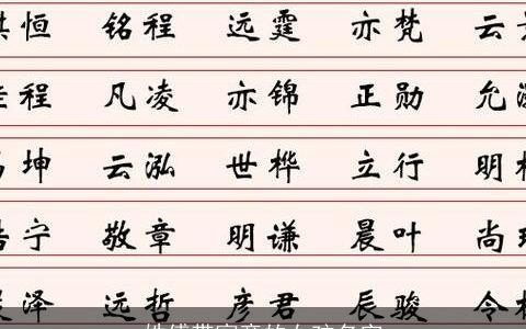 姓傅带寓意的女孩名字