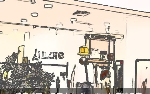 女装店铺英文名字大全 独一无二的店铺名字