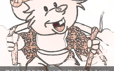 属牛的人取名字配什么字比较好起名大全2023