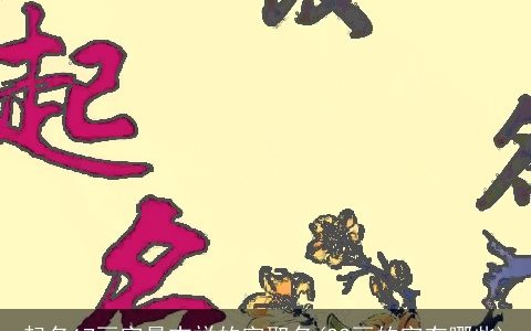 起名17画字最吉祥的字取名(22画的字有哪些)