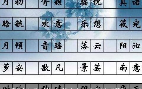 2024壬寅年11月18日出生男孩什么命 今天出生最旺财的名字
