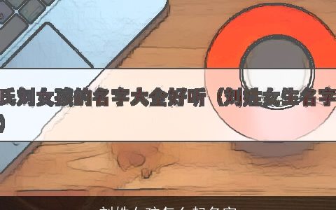 刘姓女孩怎么起名字