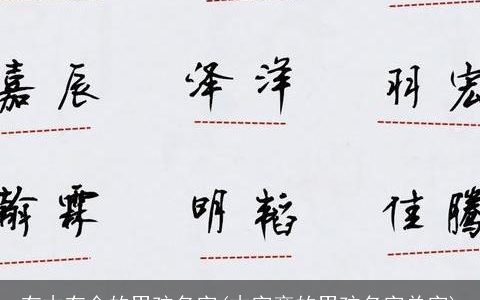 有木有金的男孩名字(木字旁的男孩名字单字)