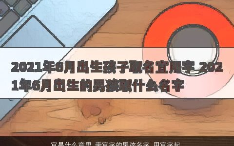 宜是什么意思 带宜字的男孩名字 用宜字起名大全的寓意 有涵养寓意的带宜字男孩名字