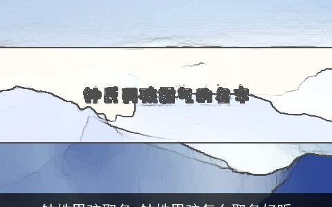 钟姓男孩取名 钟姓男孩怎么取名好听