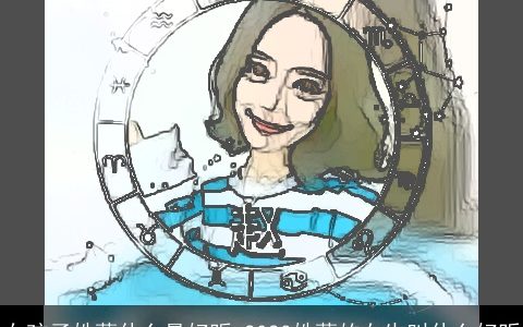 女孩子姓蔡什么最好听 2024姓蔡的女生叫什么好听