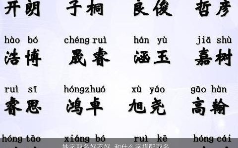 妙字取名好不好 和什么字搭配取名大全 有涵养洋气的小孩名字大全筛选
