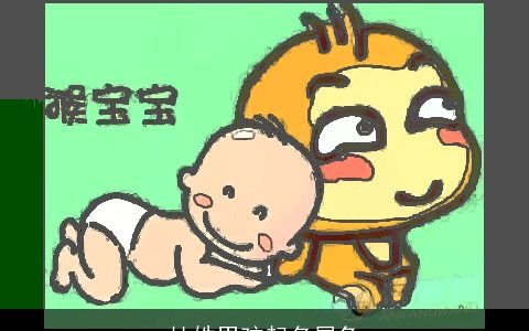 杜姓男孩起名属兔