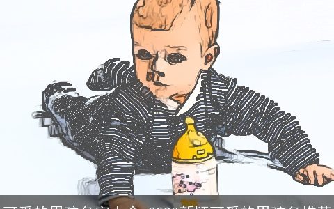 可爱的男孩名字大全 2023新颖可爱的男孩名推荐